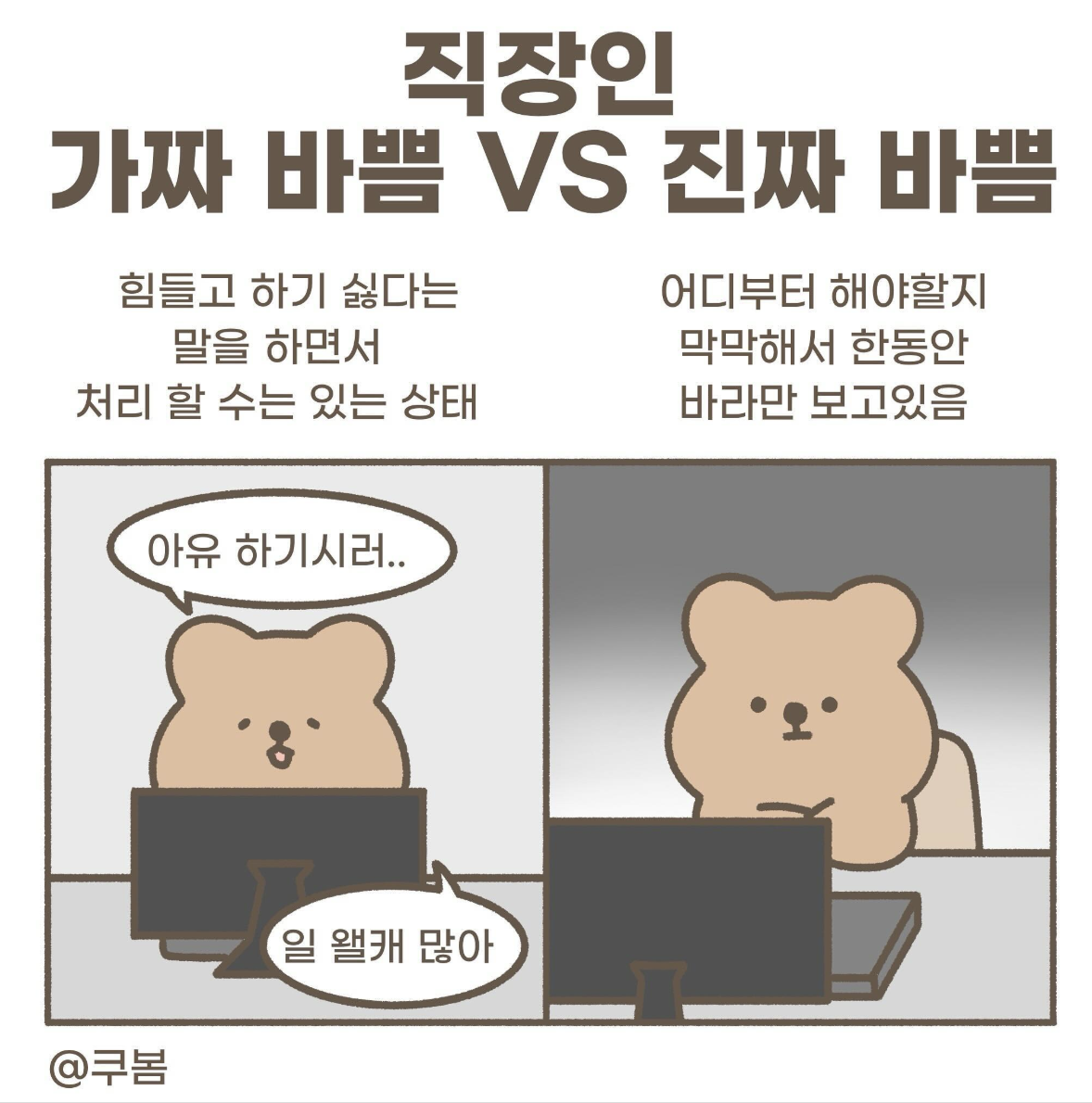 가짜바쁨vs진짜바쁨